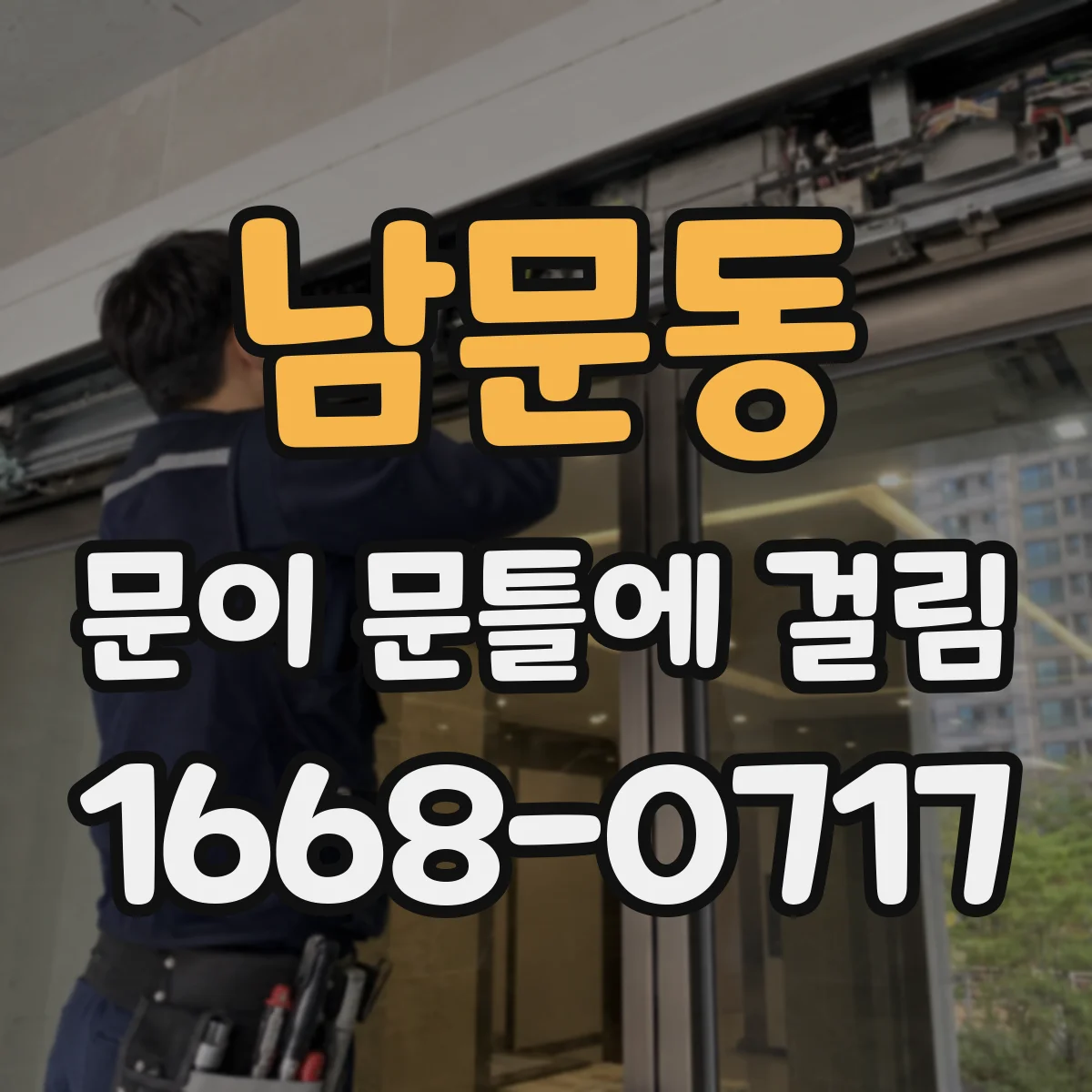 남문동 문이 문틀에 걸림