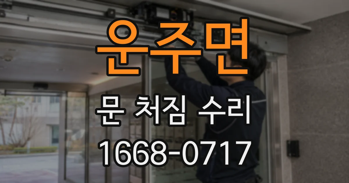운주면 문 처짐 수리