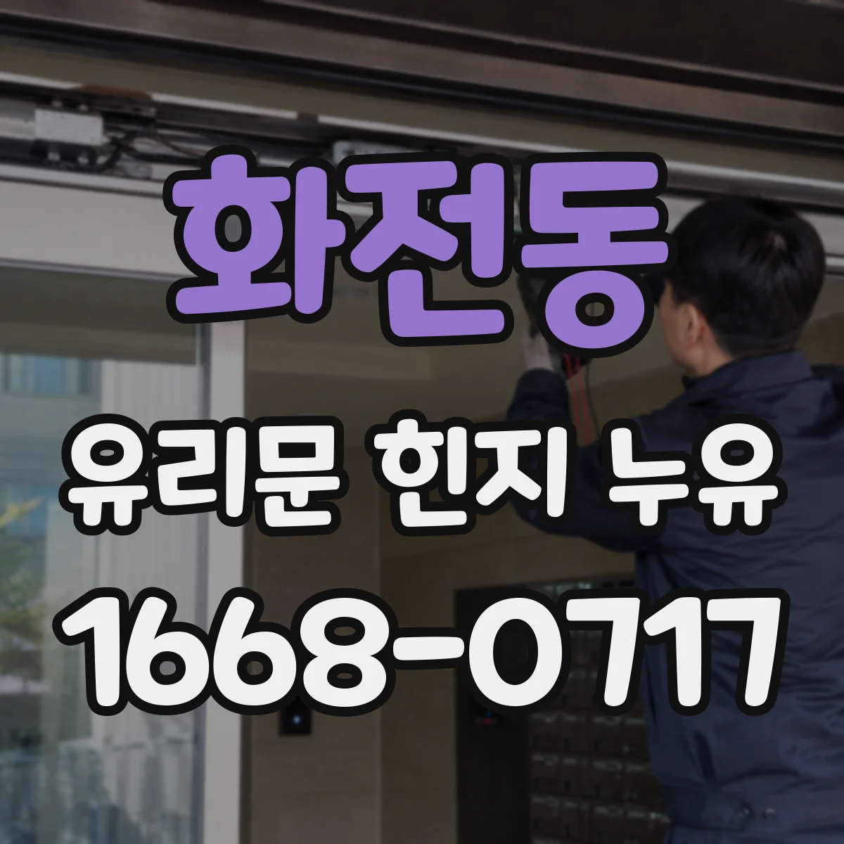 화전동 유리문 힌지 누유