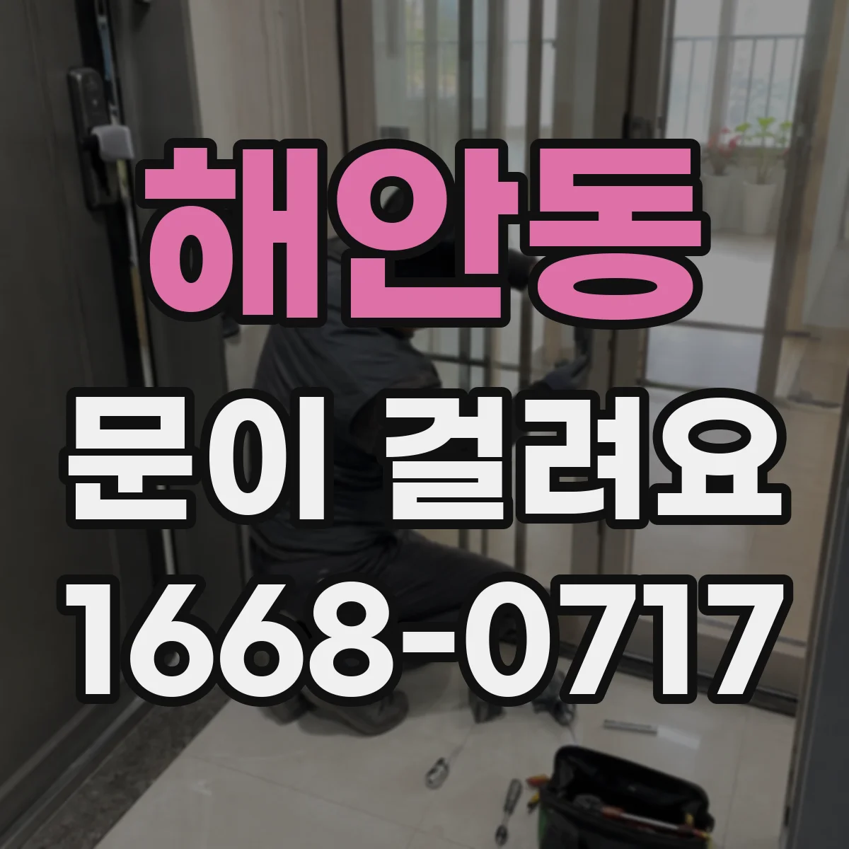해안동 문이 걸려요