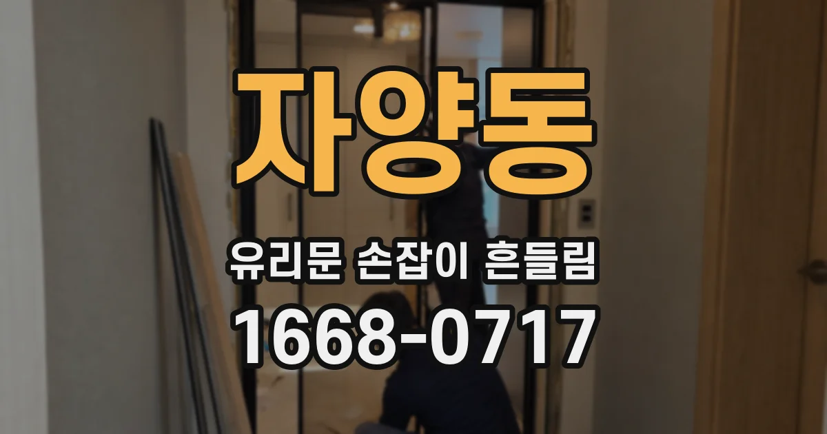 자양동 유리문 손잡이 흔들림