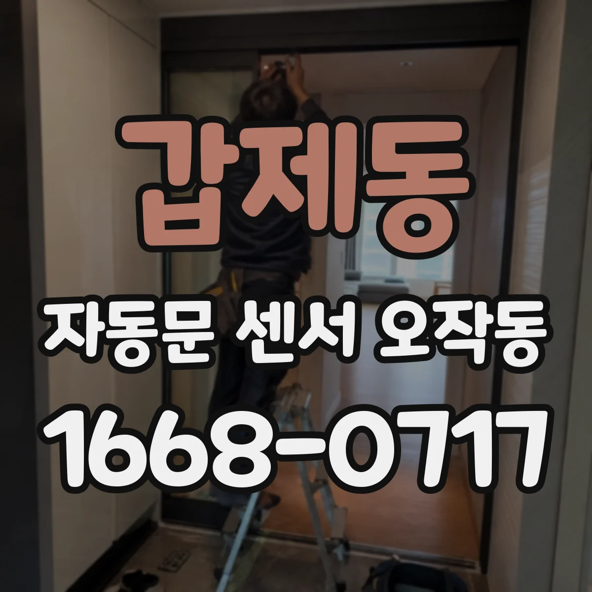 갑제동 자동문 센서 오작동