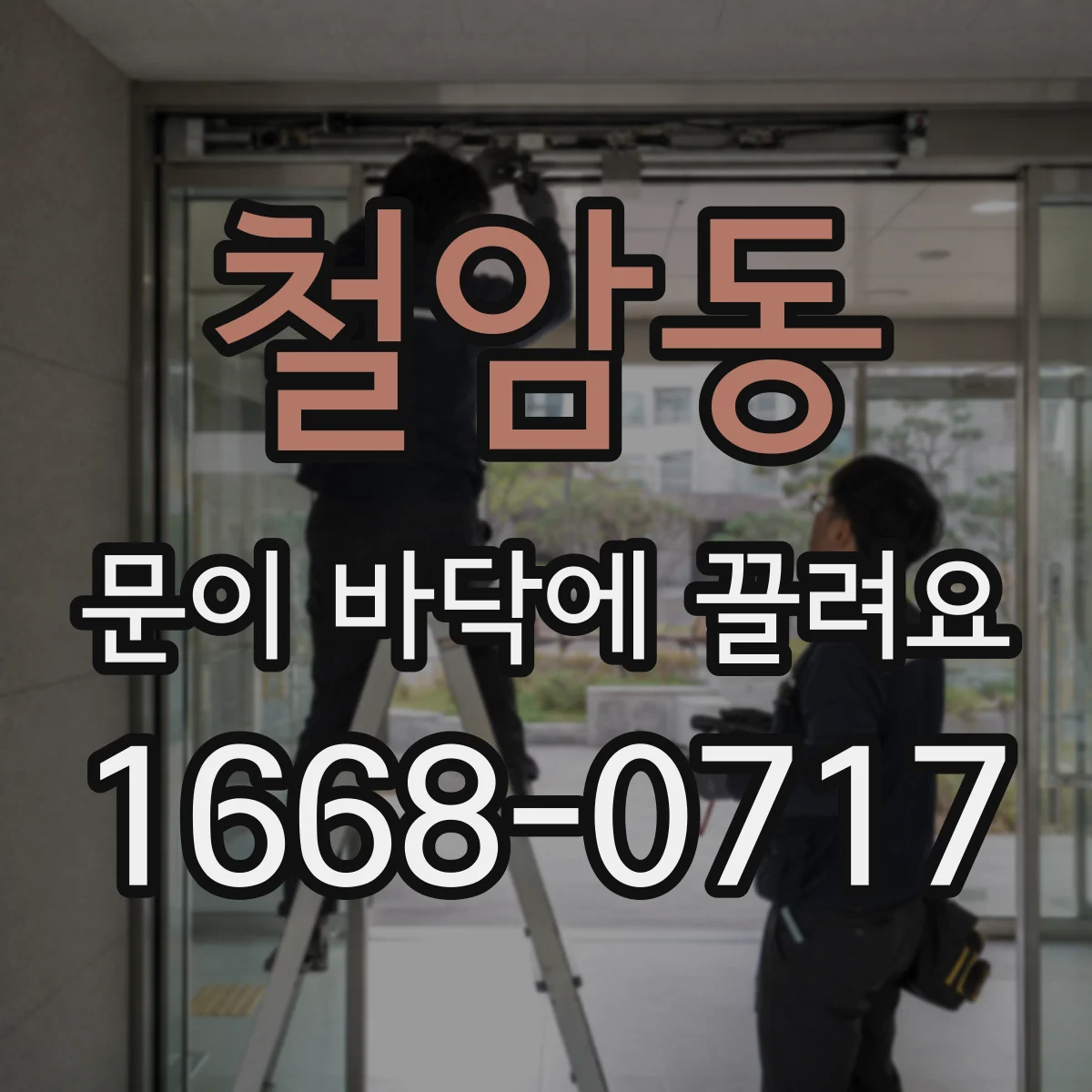 철암동 문이 바닥에 끌려요