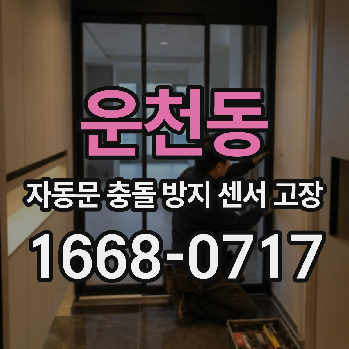 운천동 자동문 충돌 방지 센서 고장