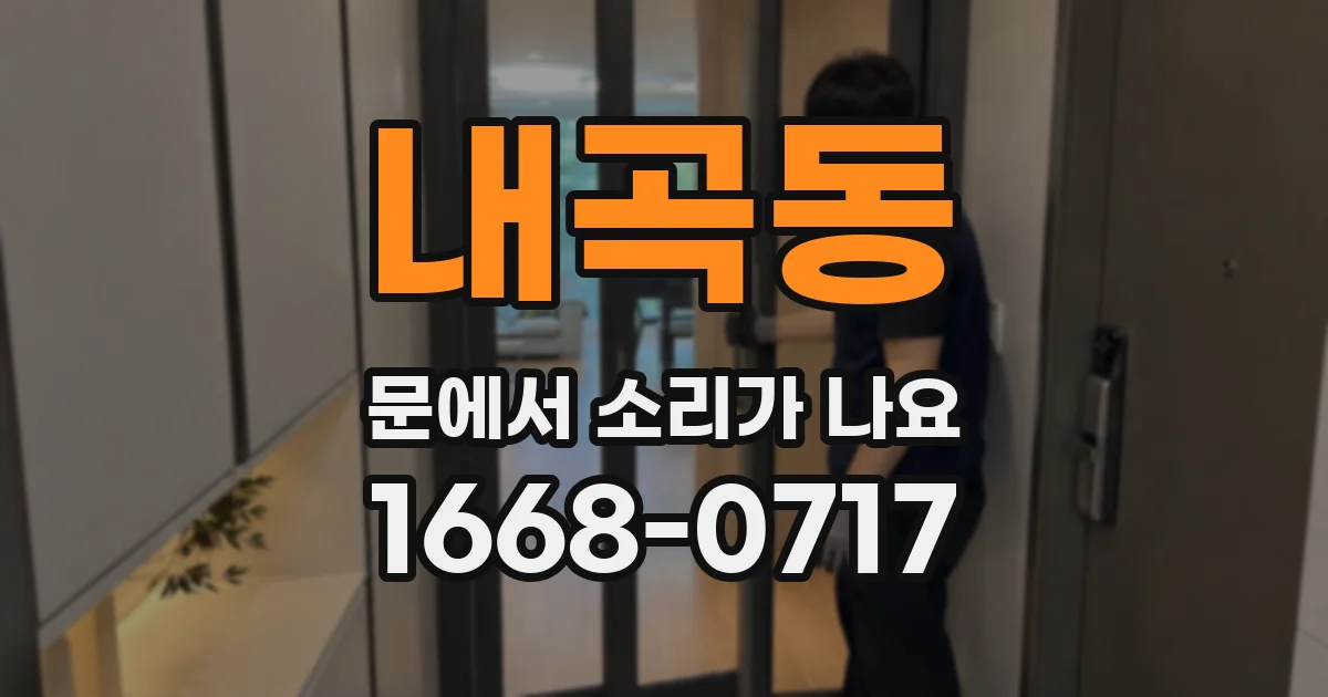 내곡동 문에서 소리가 나요