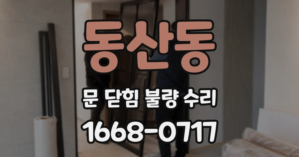 동산동 문 닫힘 불량 수리