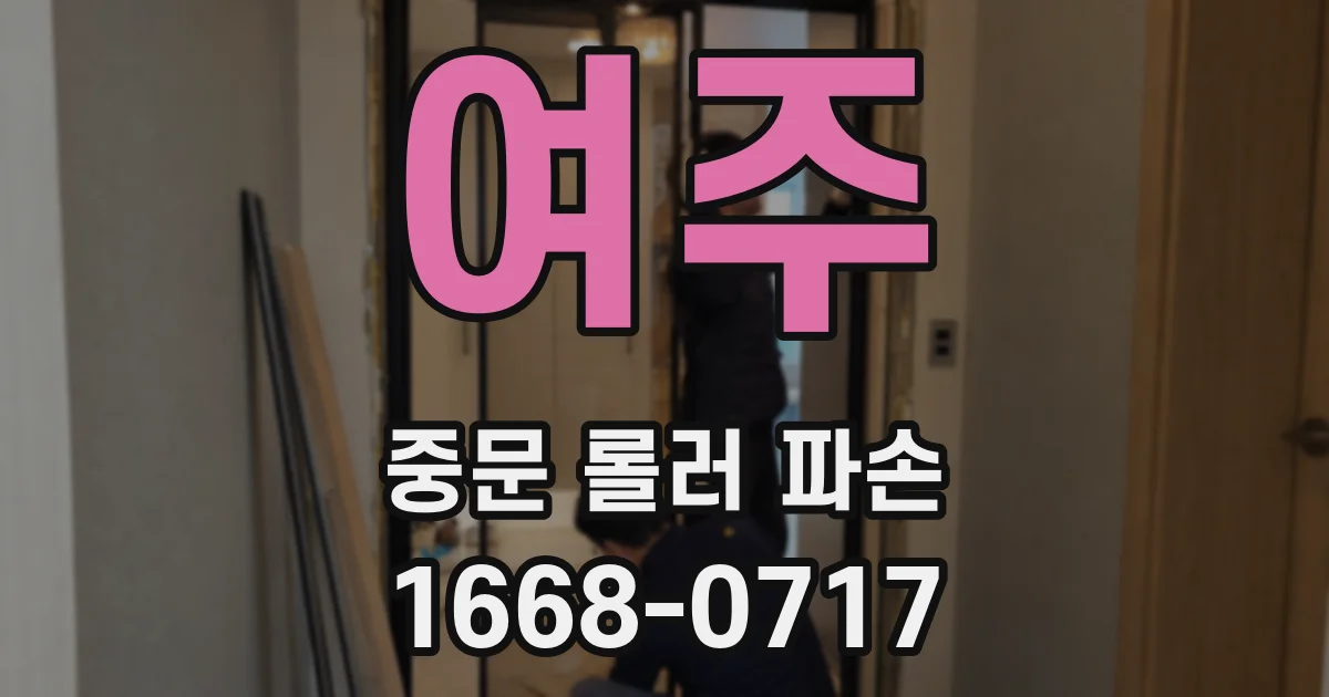 여주 중문 롤러 파손