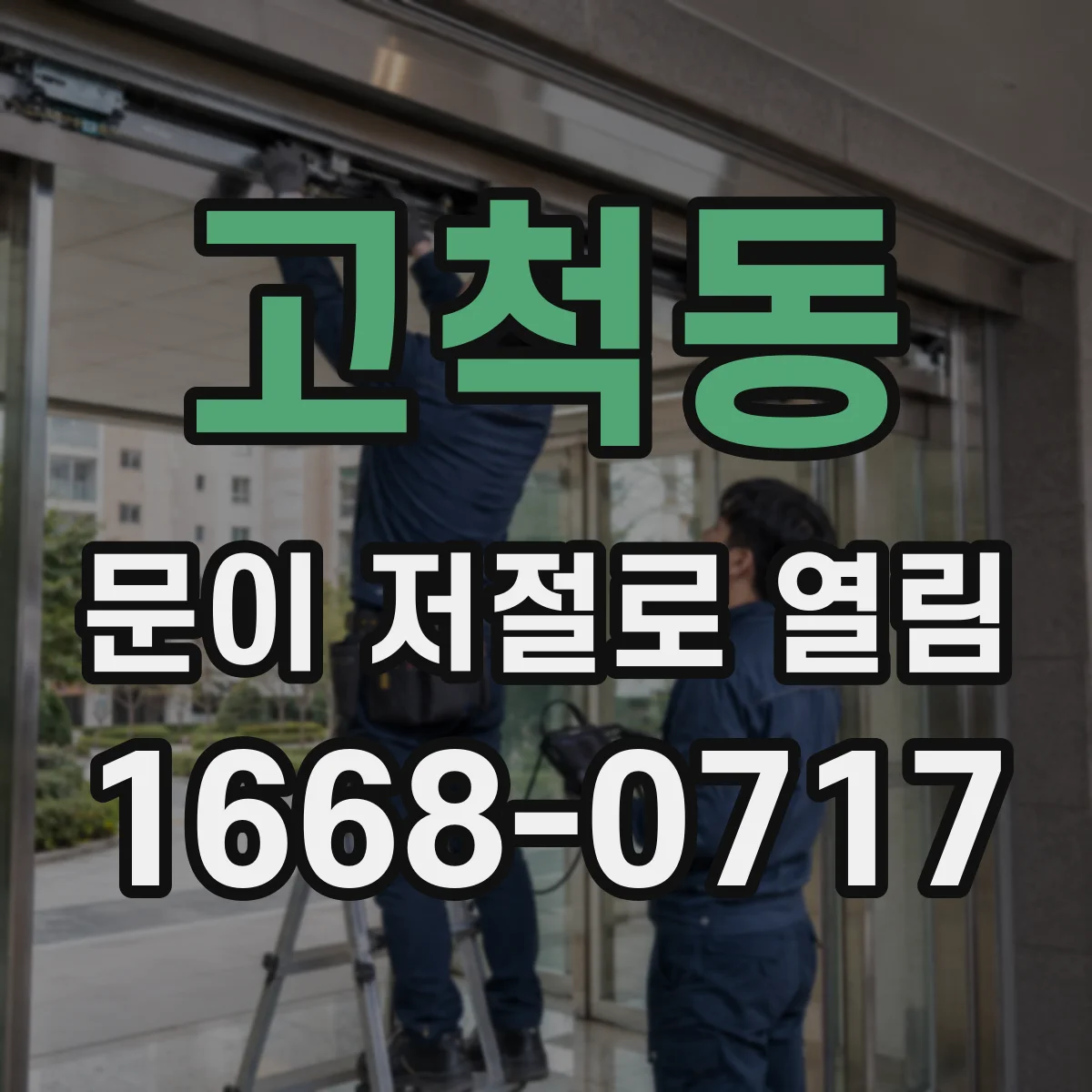 고척동 문이 저절로 열림
