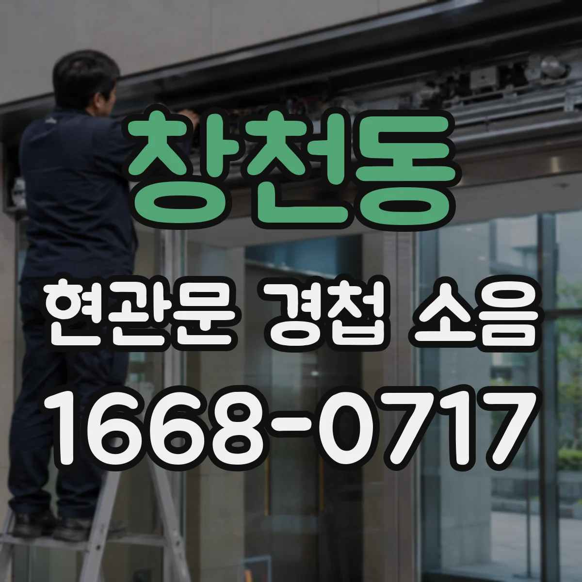 창천동 현관문 경첩 소음