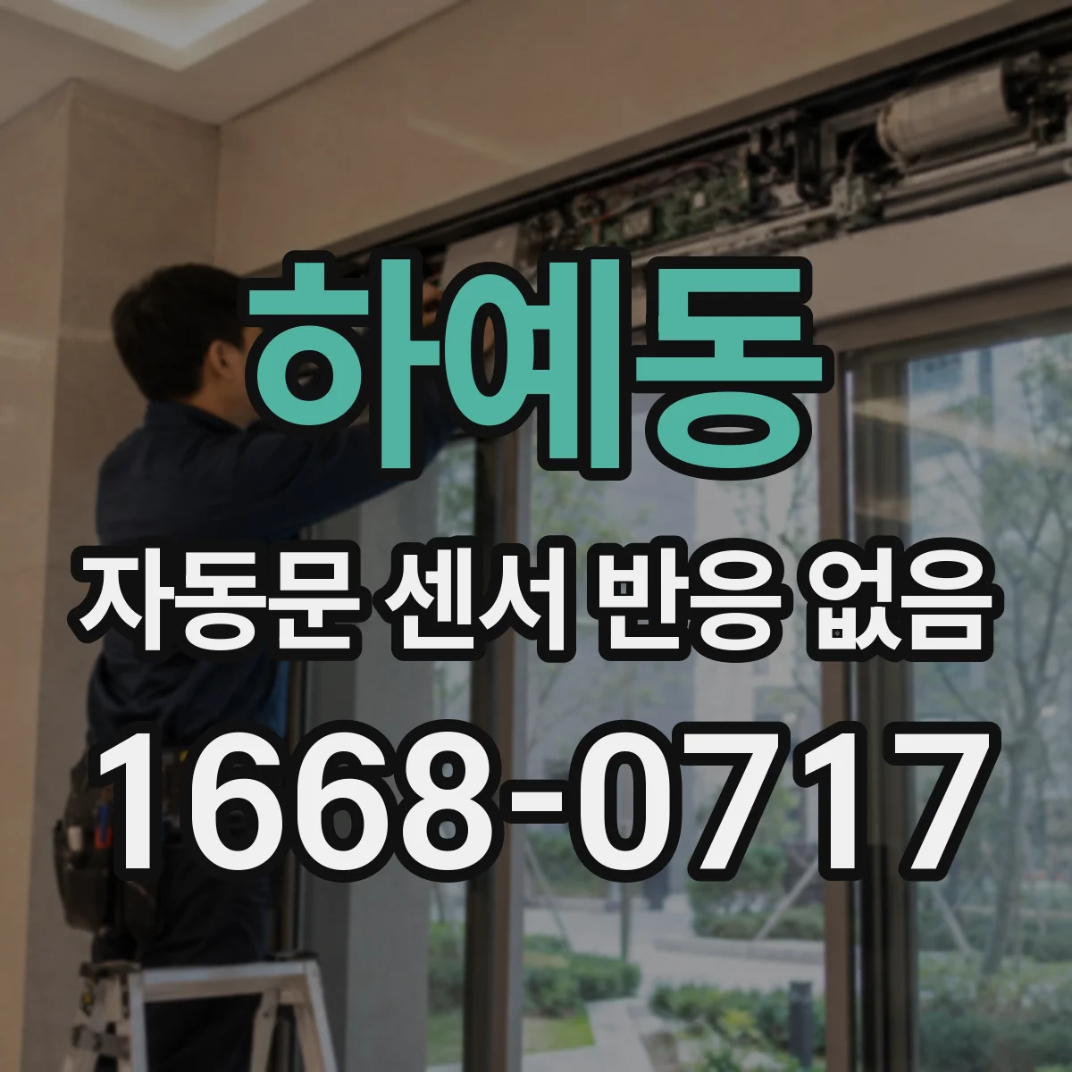 하예동 자동문 센서 반응 없음
