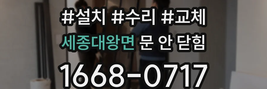 세종대왕면 문 안 닫힘