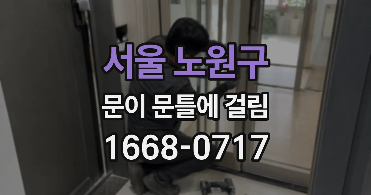 서울 노원구 문이 문틀에 걸림