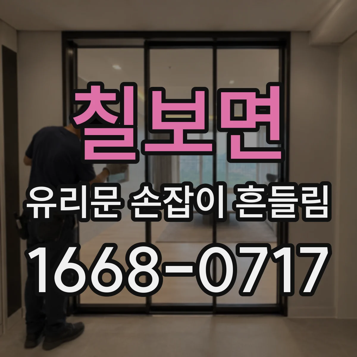 칠보면 유리문 손잡이 흔들림