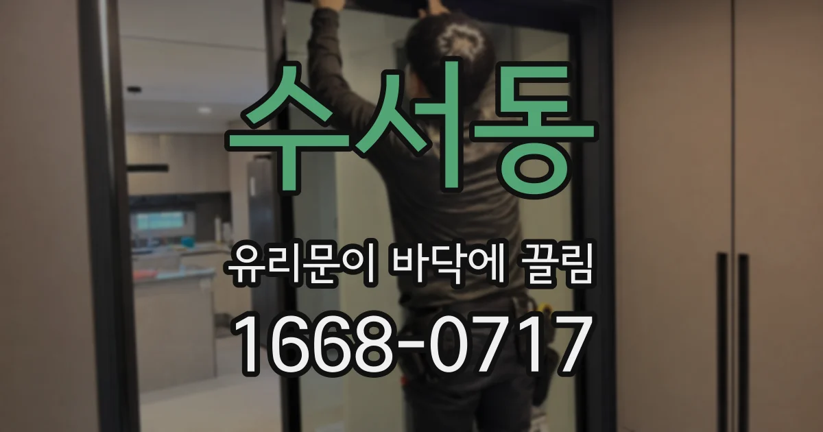 수서동 유리문이 바닥에 끌림