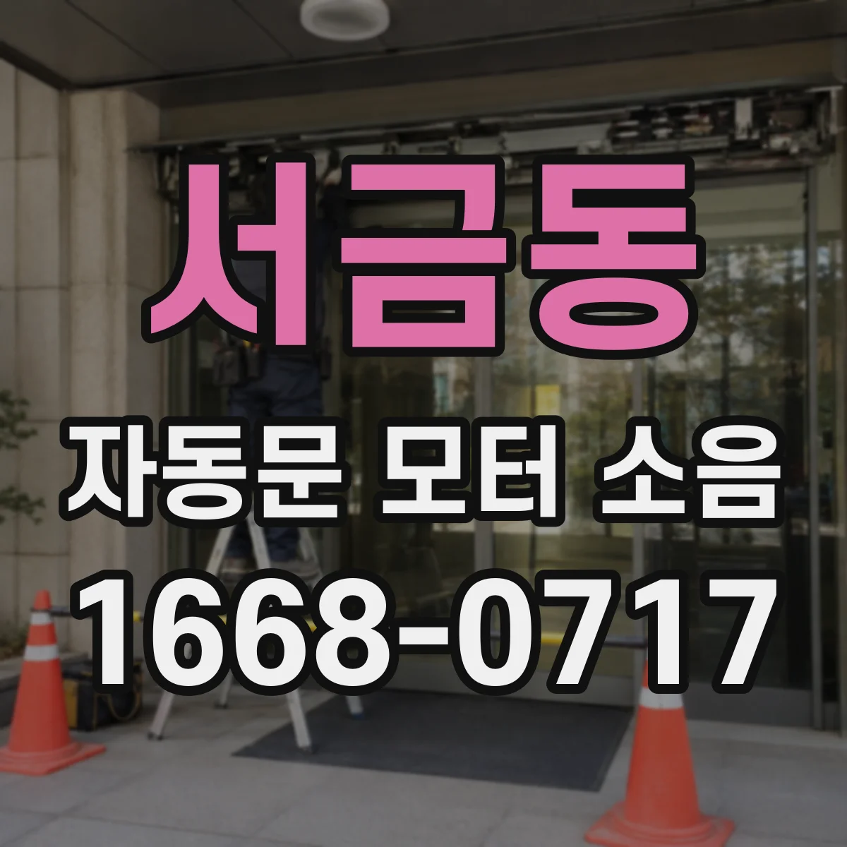 서금동 자동문 모터 소음