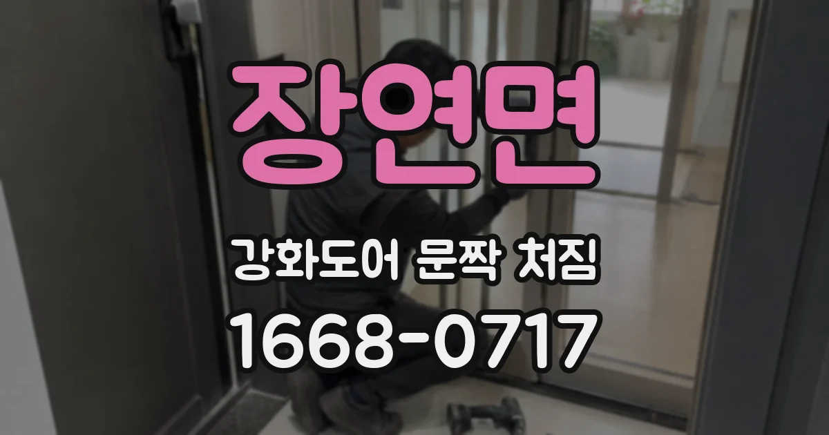 장연면 강화도어 문짝 처짐