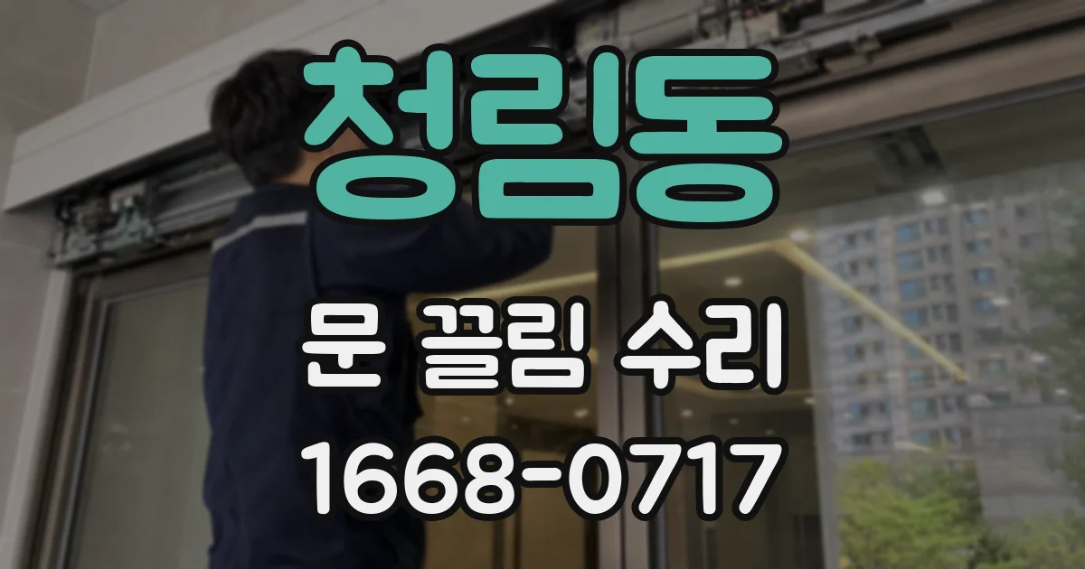 청림동 문 끌림 수리