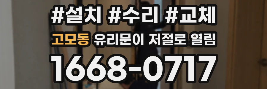 고모동 유리문이 저절로 열림