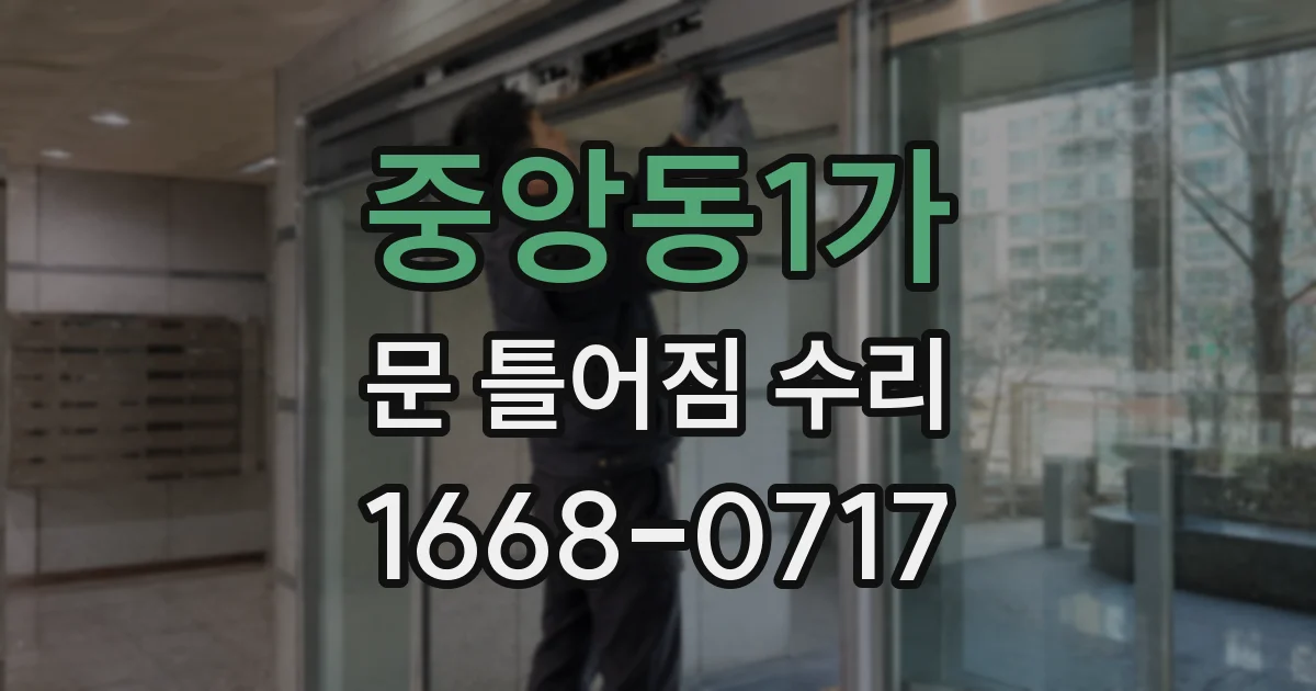 중앙동1가 문 틀어짐 수리
