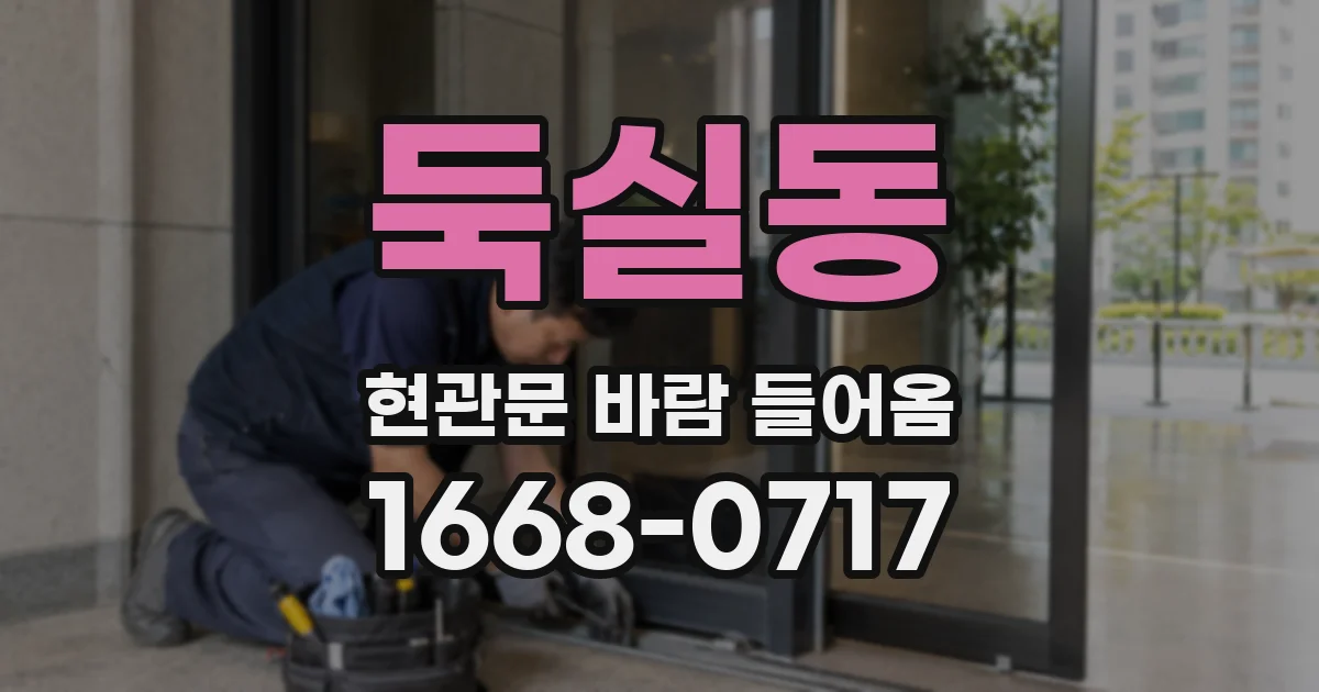 둑실동 현관문 바람 들어옴