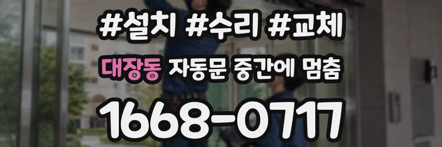 대장동 자동문 중간에 멈춤
