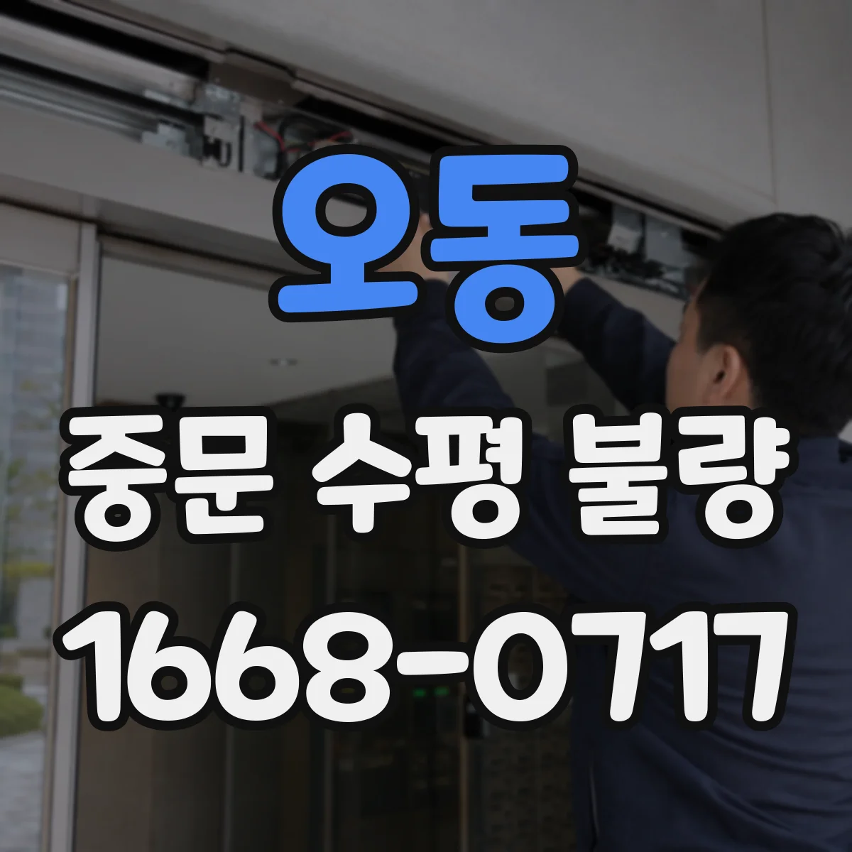 오동 중문 수평 불량
