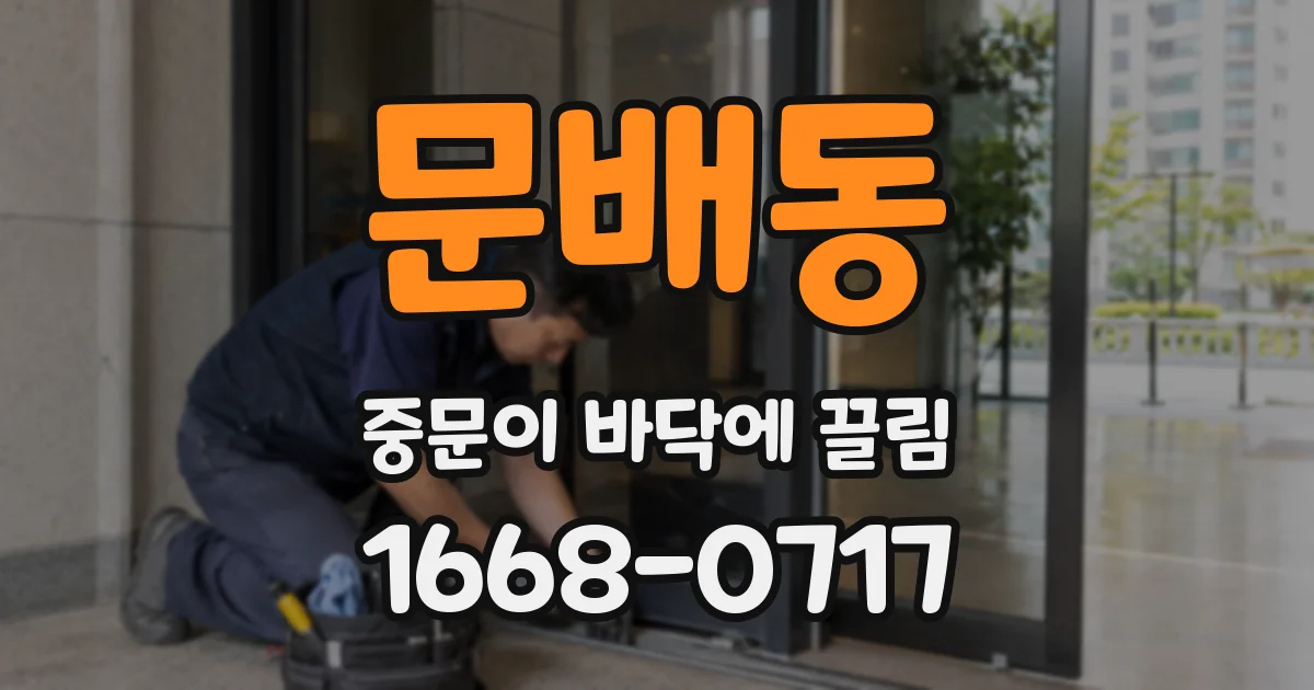 문배동 중문이 바닥에 끌림