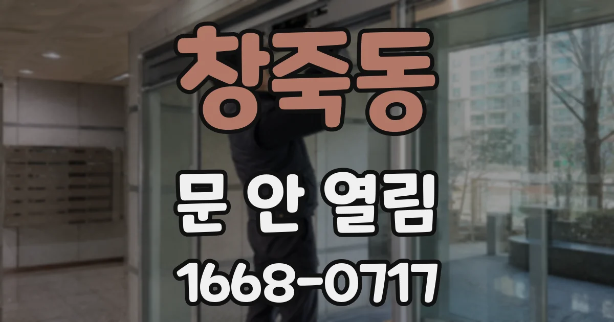 창죽동 문 안 열림