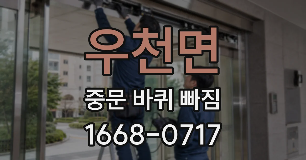 우천면 중문 바퀴 빠짐