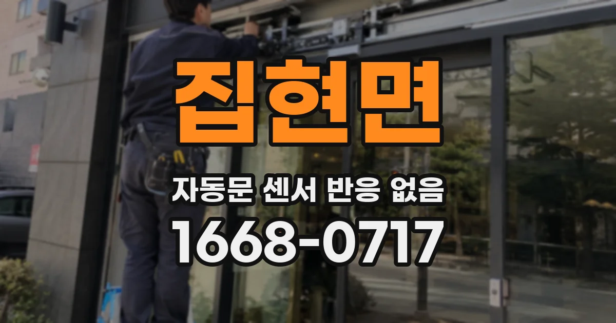 집현면 자동문 센서 반응 없음