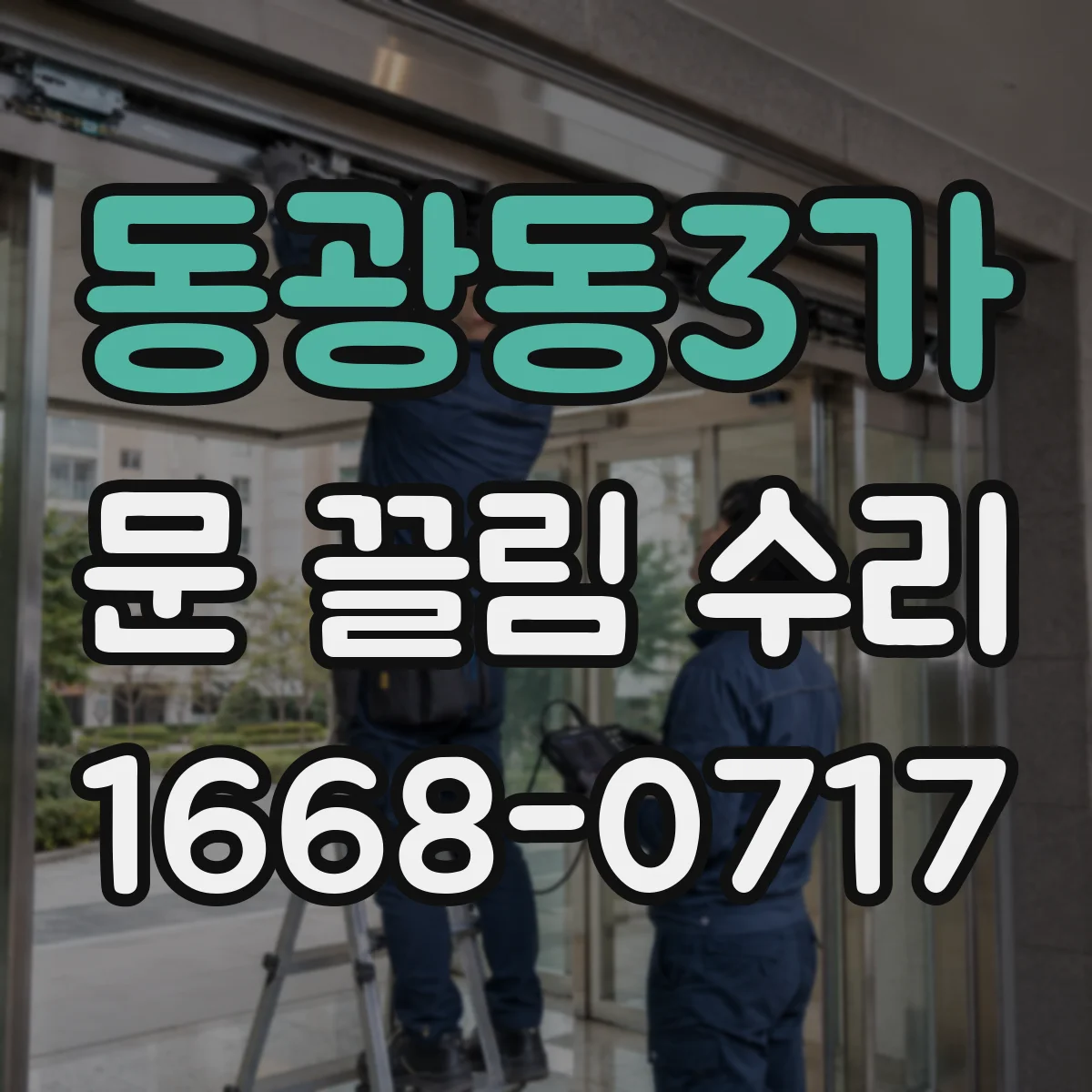 동광동3가 문 끌림 수리