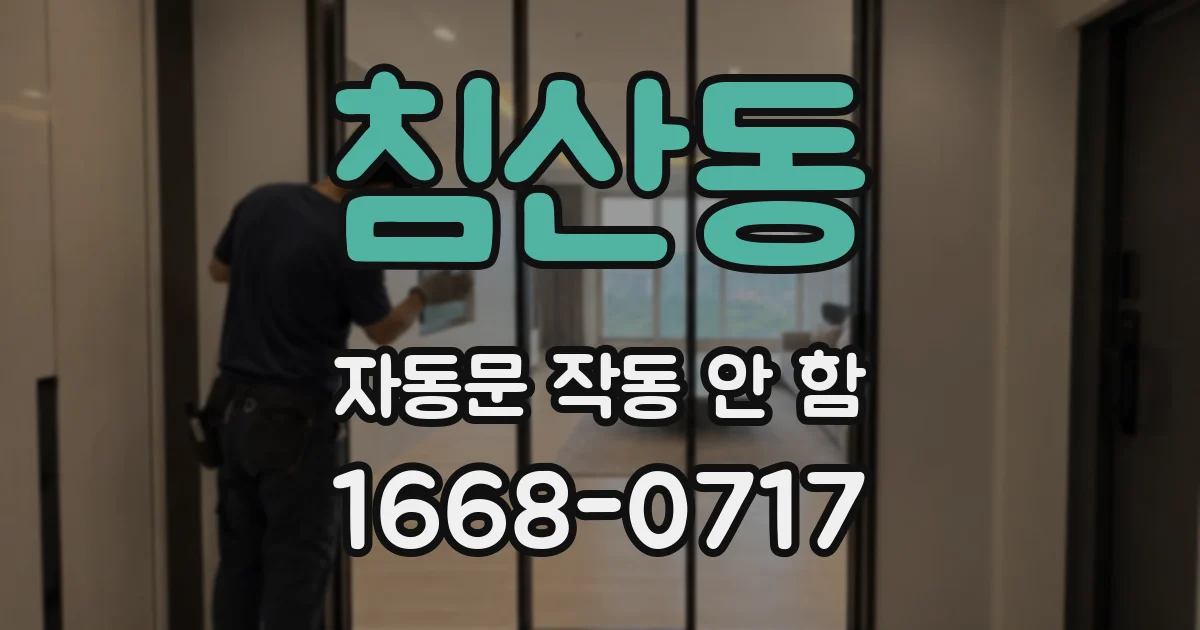 침산동 자동문 작동 안 함