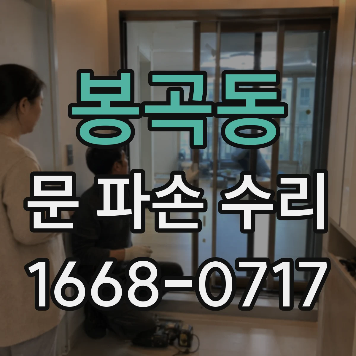 봉곡동 문 파손 수리