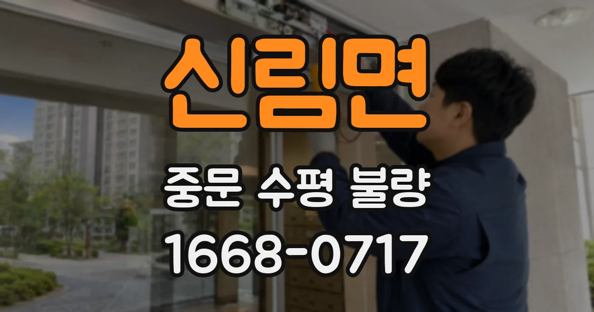 신림면 중문 수평 불량