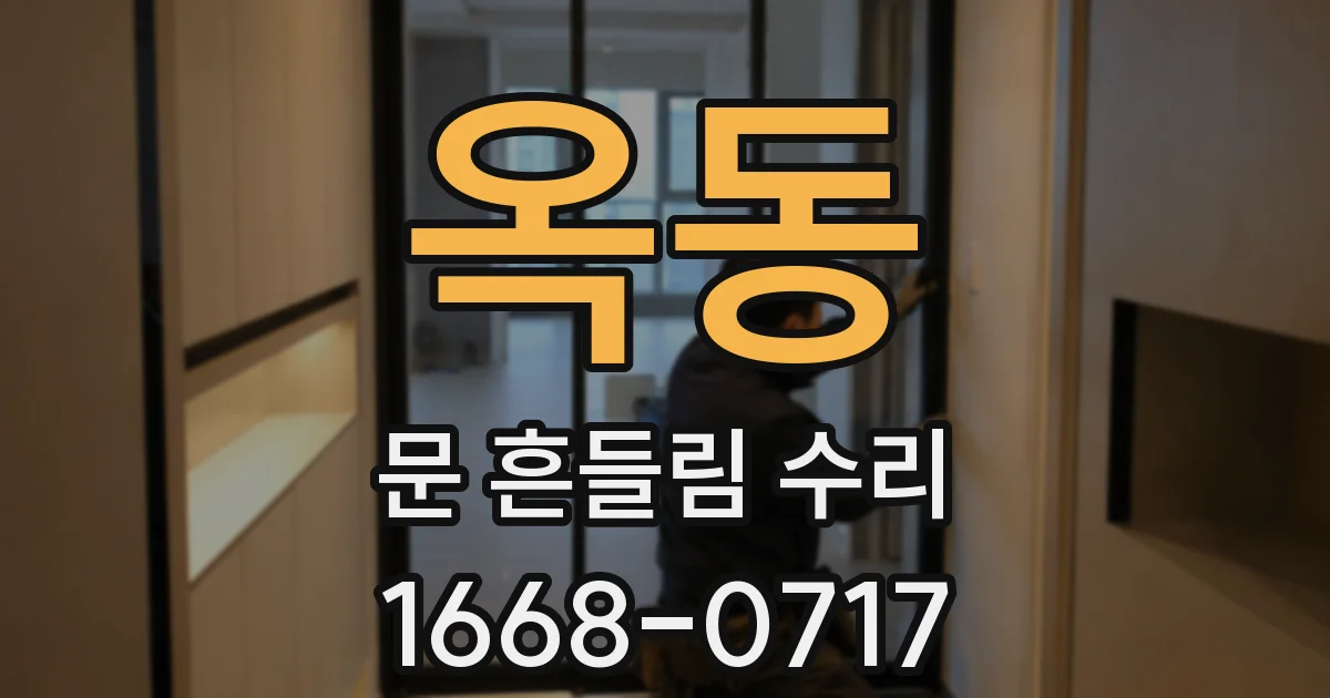 옥동 문 흔들림 수리