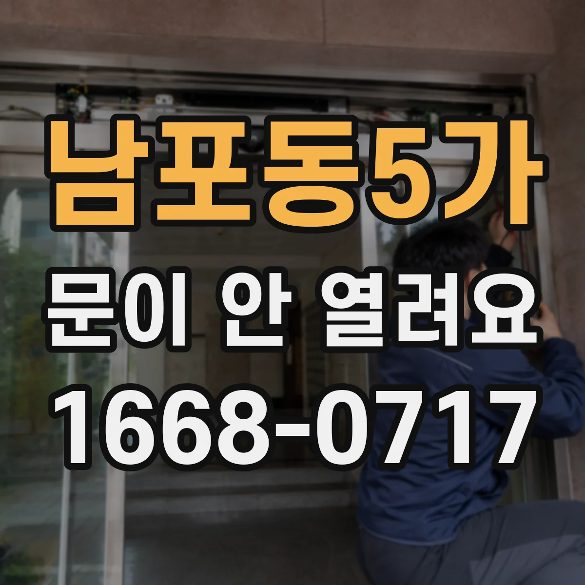 남포동5가 문이 안 열려요