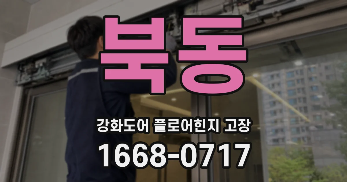북동 강화도어 플로어힌지 고장