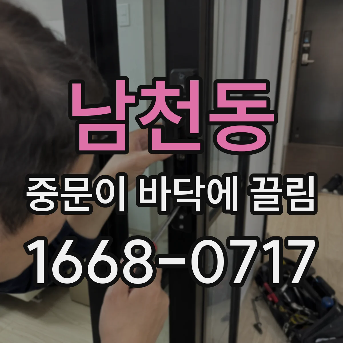 남천동 중문이 바닥에 끌림