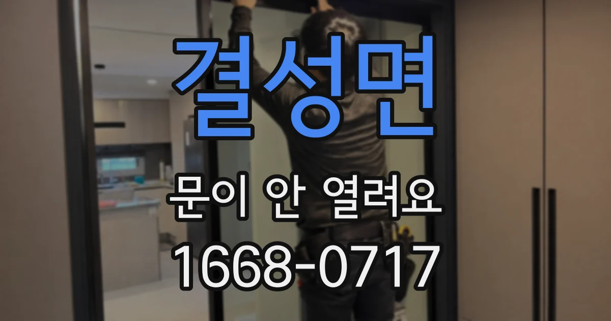 결성면 문이 안 열려요