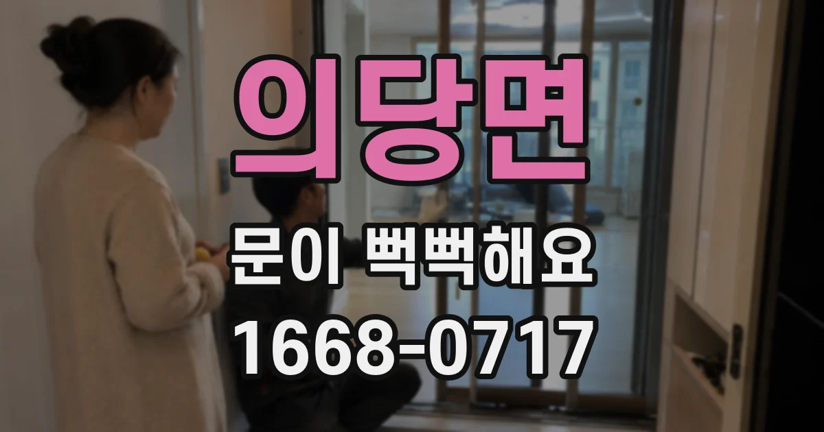 의당면 문이 뻑뻑해요