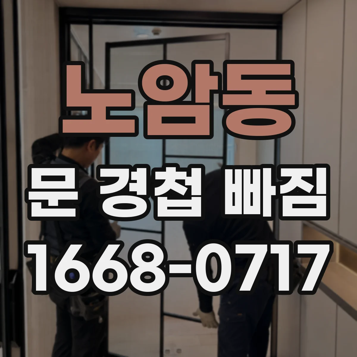 노암동 문 경첩 빠짐