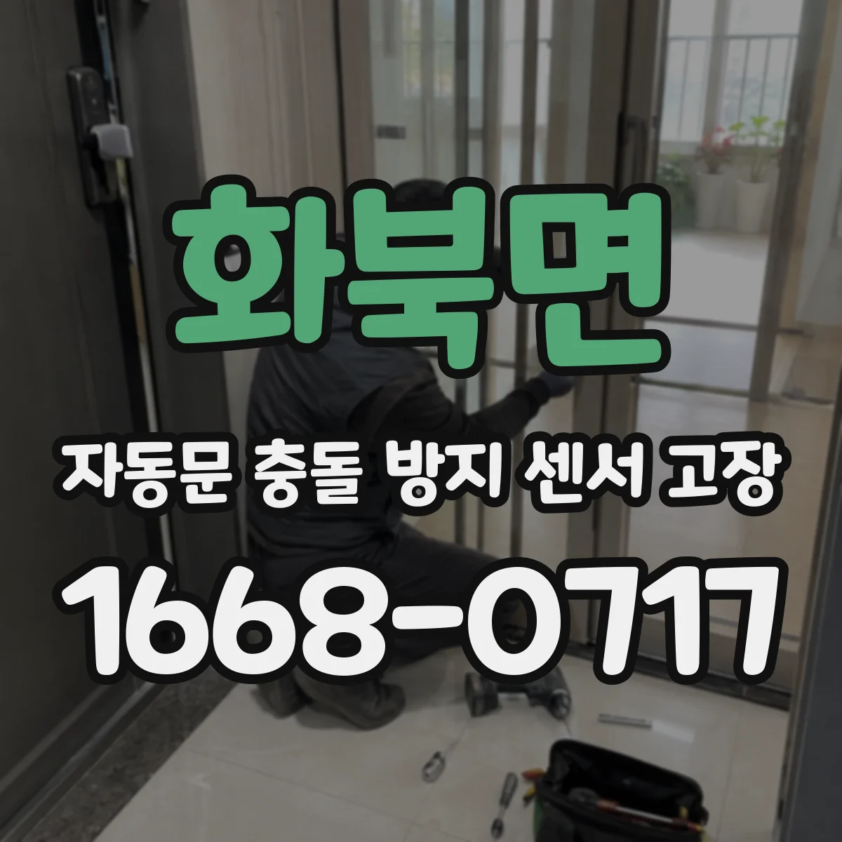화북면 자동문 충돌 방지 센서 고장