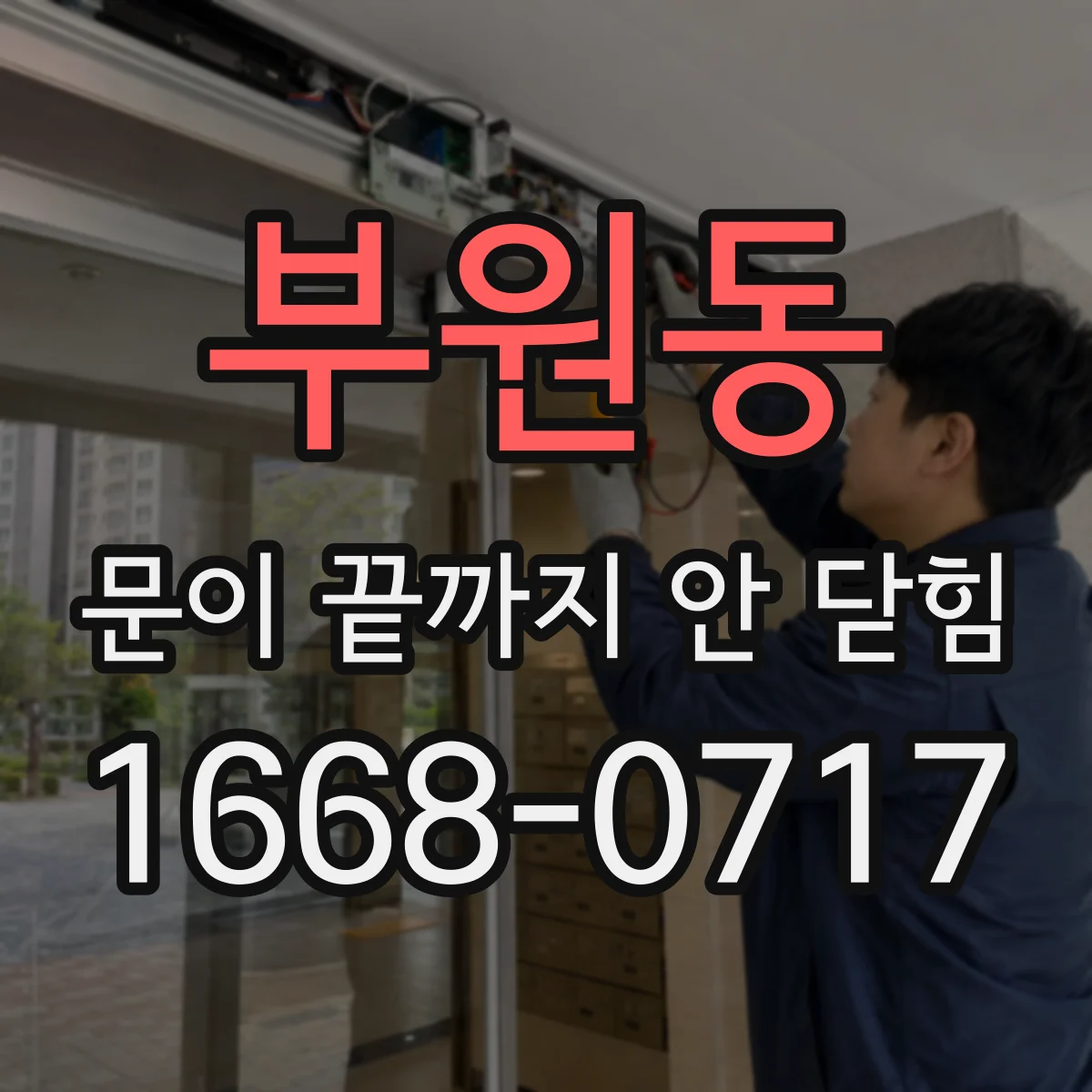 부원동 문이 끝까지 안 닫힘