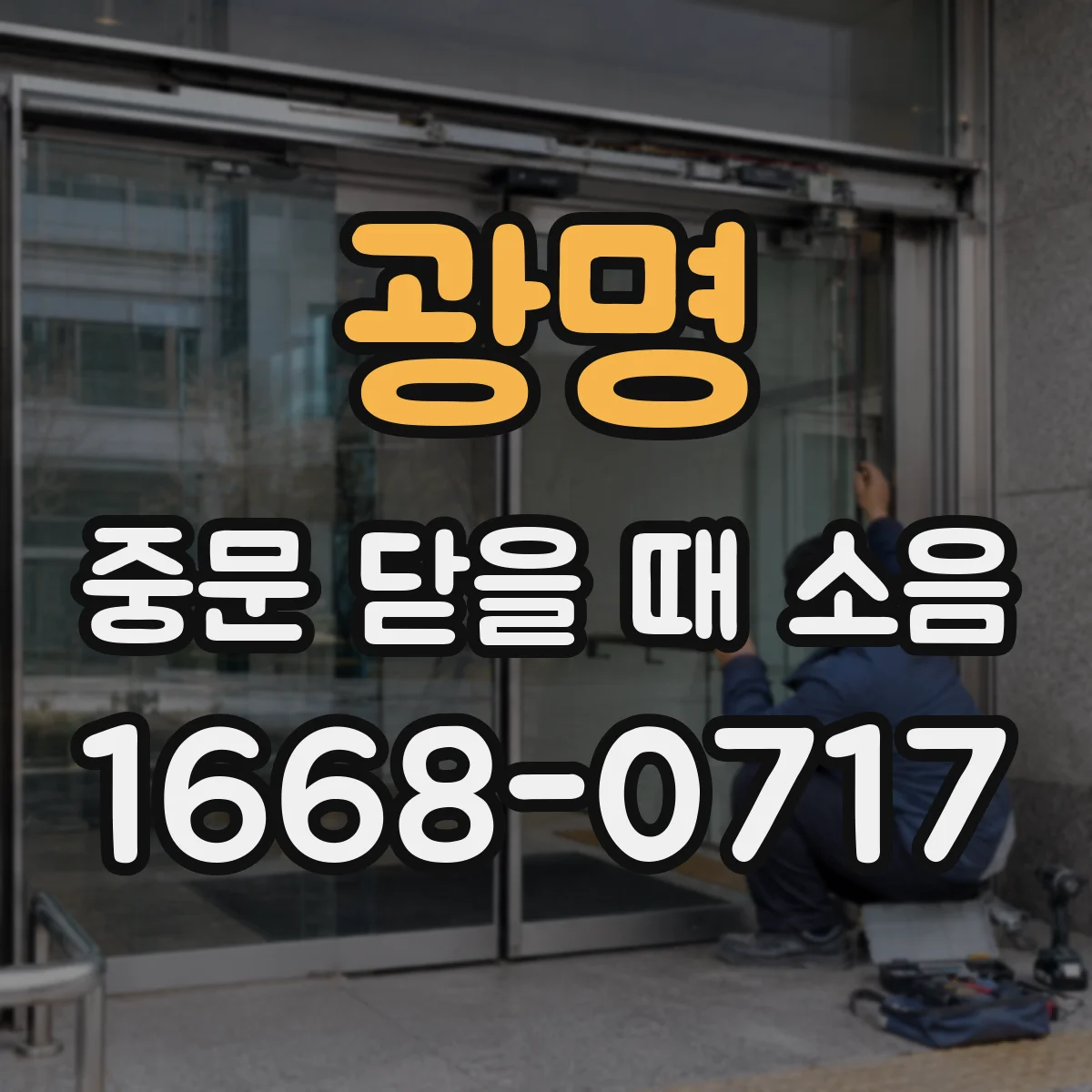 광명 중문 닫을 때 소음