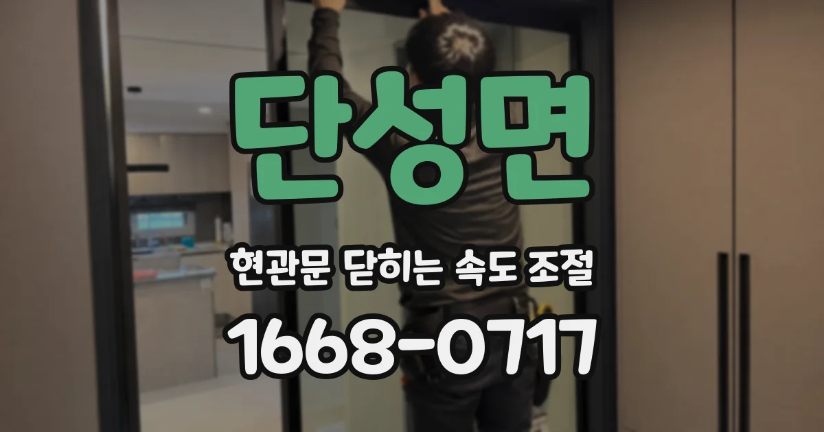 단성면 현관문 닫히는 속도 조절
