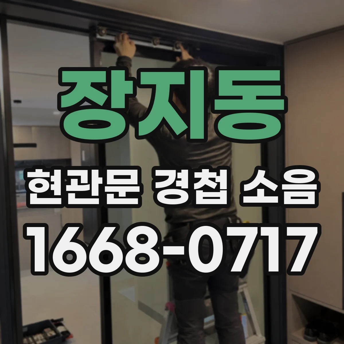 장지동 현관문 경첩 소음