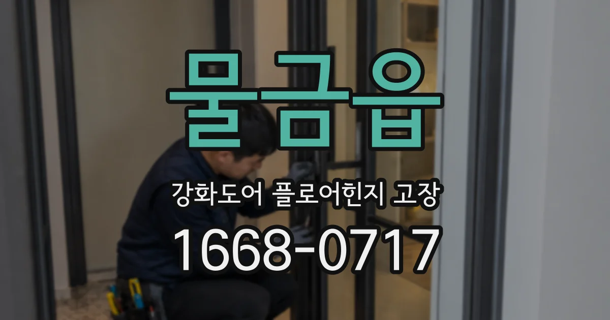 물금읍 강화도어 플로어힌지 고장