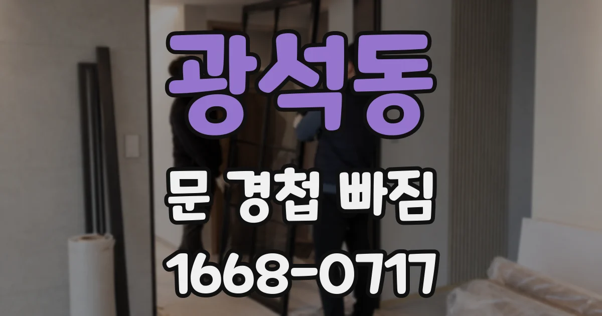 광석동 문 경첩 빠짐