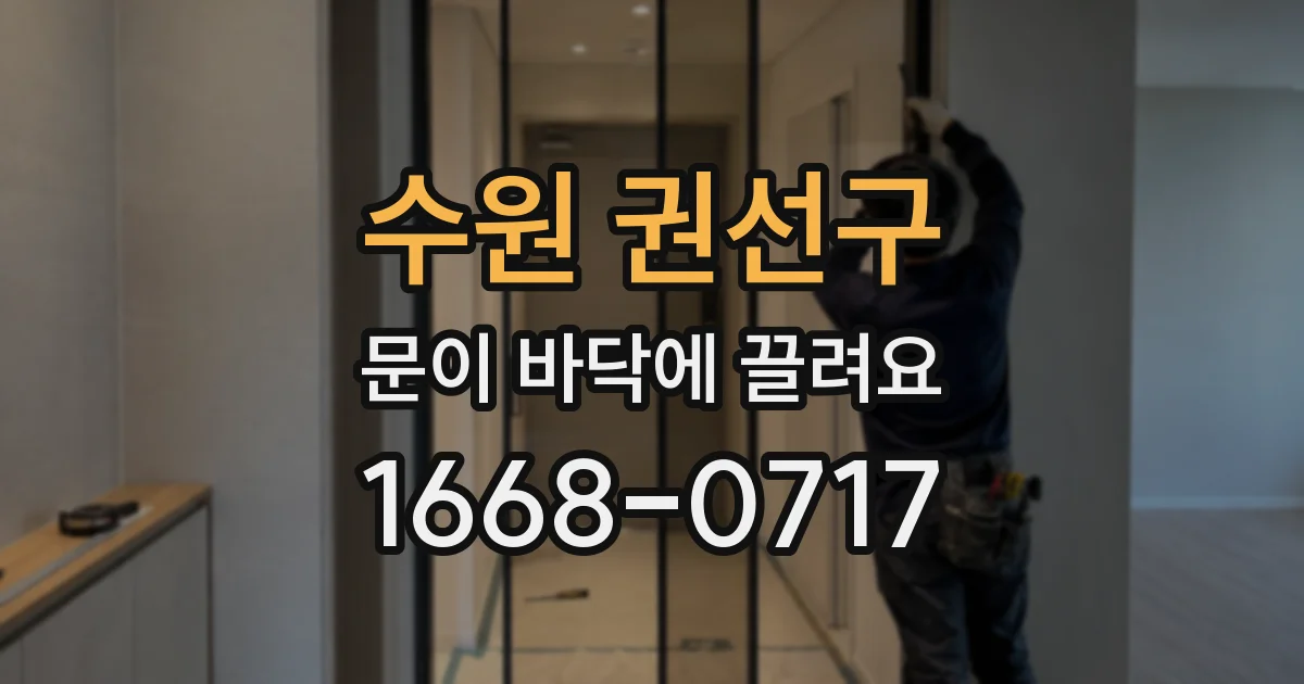 수원 권선구 문이 바닥에 끌려요