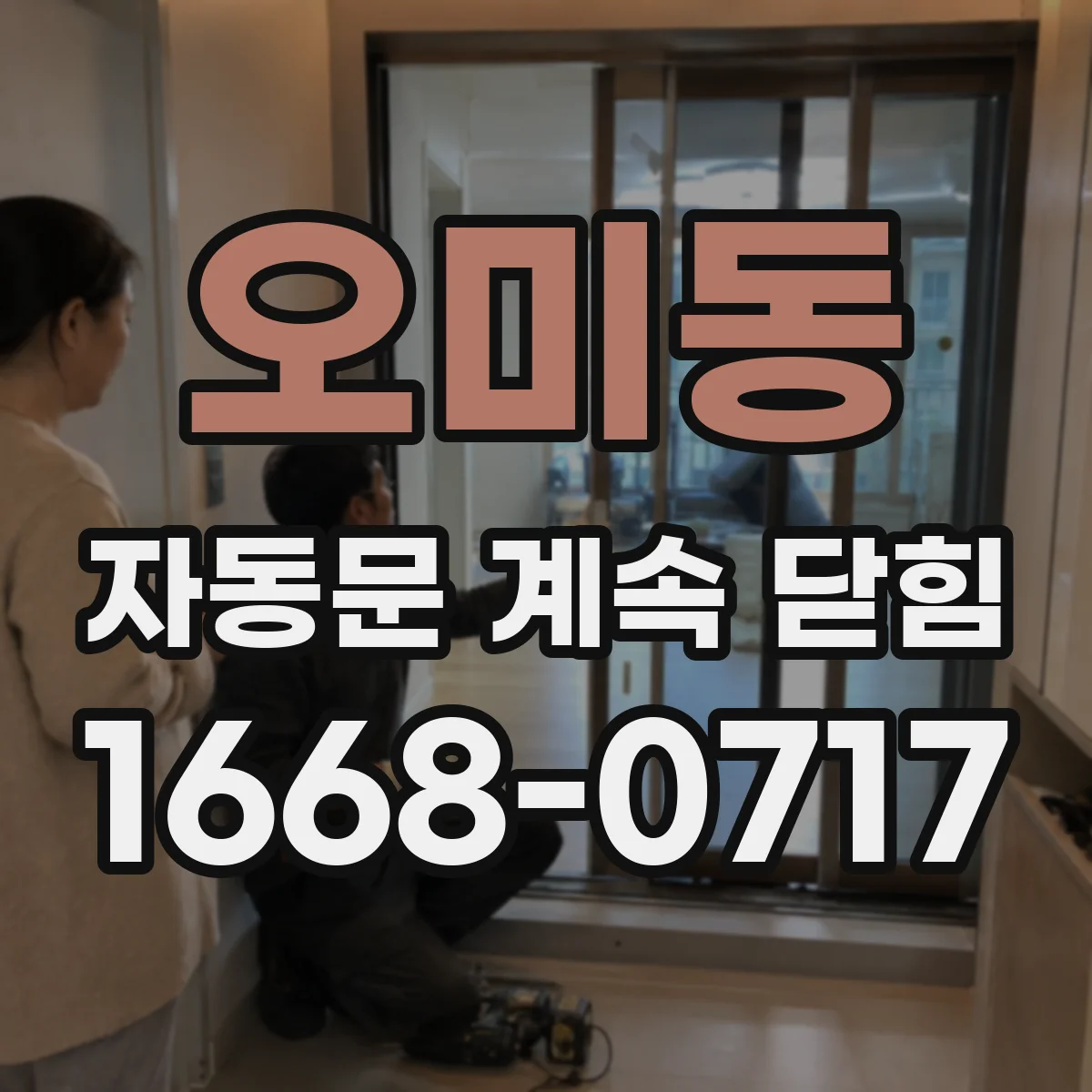 오미동 자동문 계속 닫힘